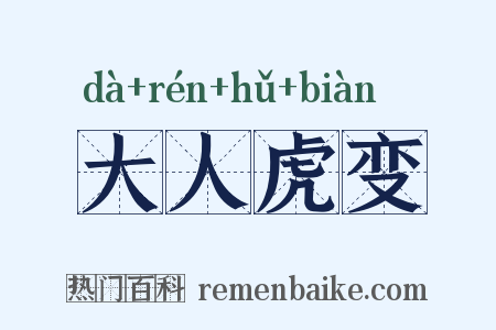 大人虎变是什么意思的图片